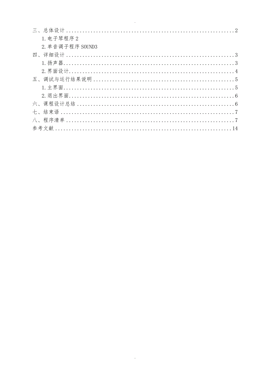 微机原理与汇编语言课设_电子琴_第4页