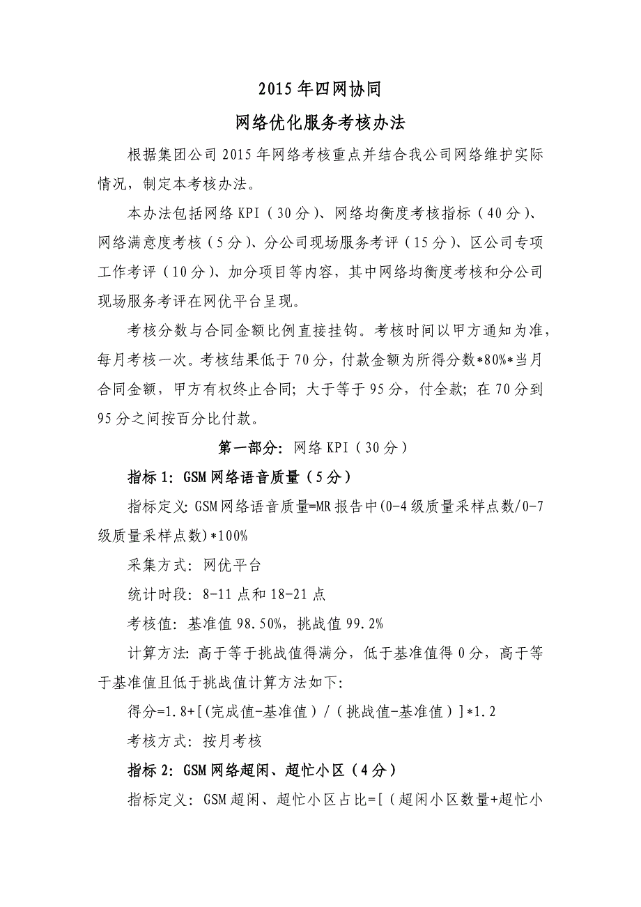 年四网协同网络优化服务考核办法_第1页