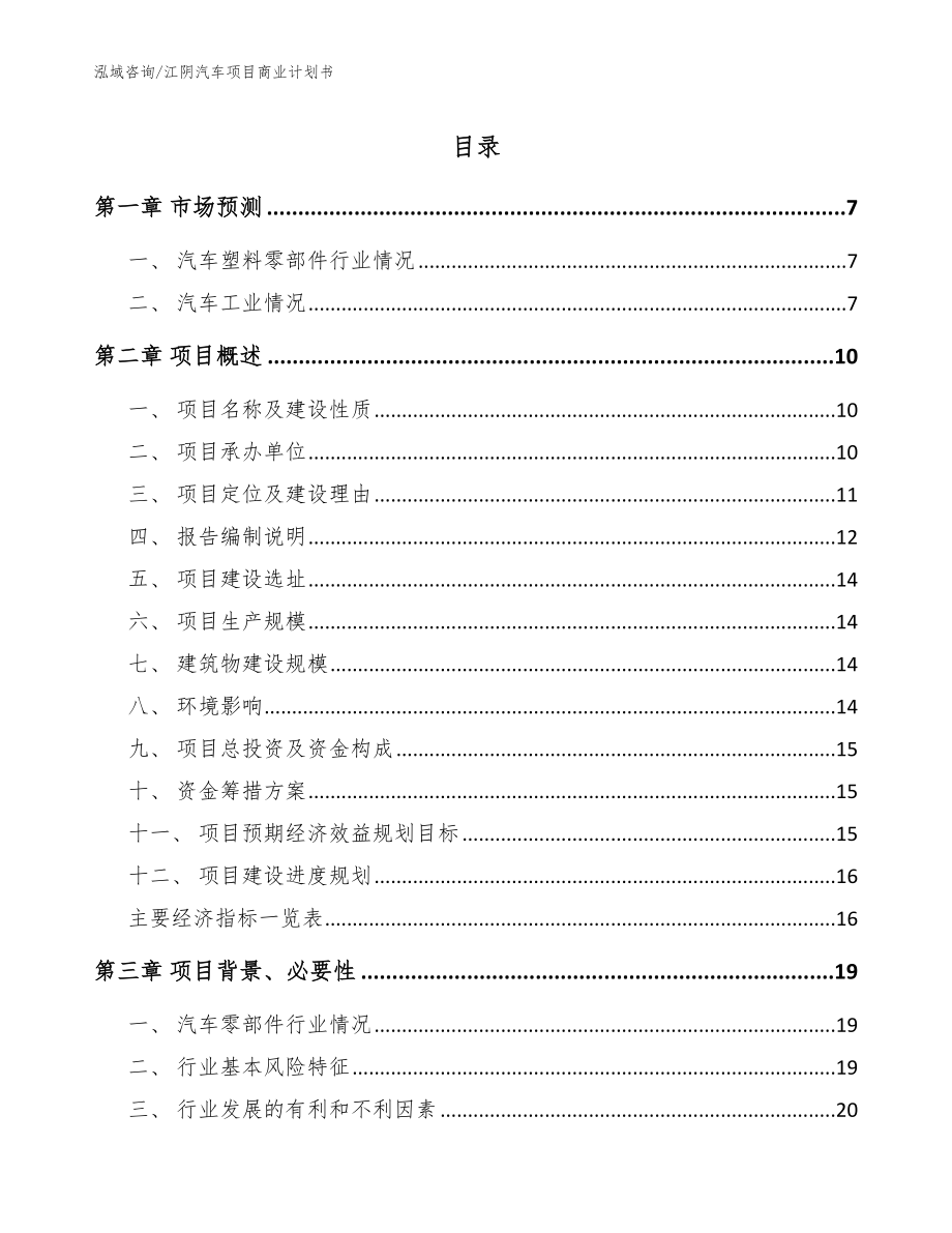 江阴汽车项目商业计划书（模板）
