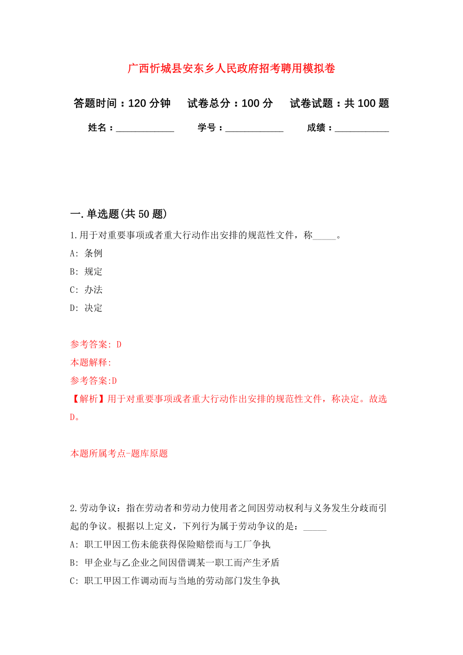 广西忻城县安东乡人民政府招考聘用模拟卷1_第1页