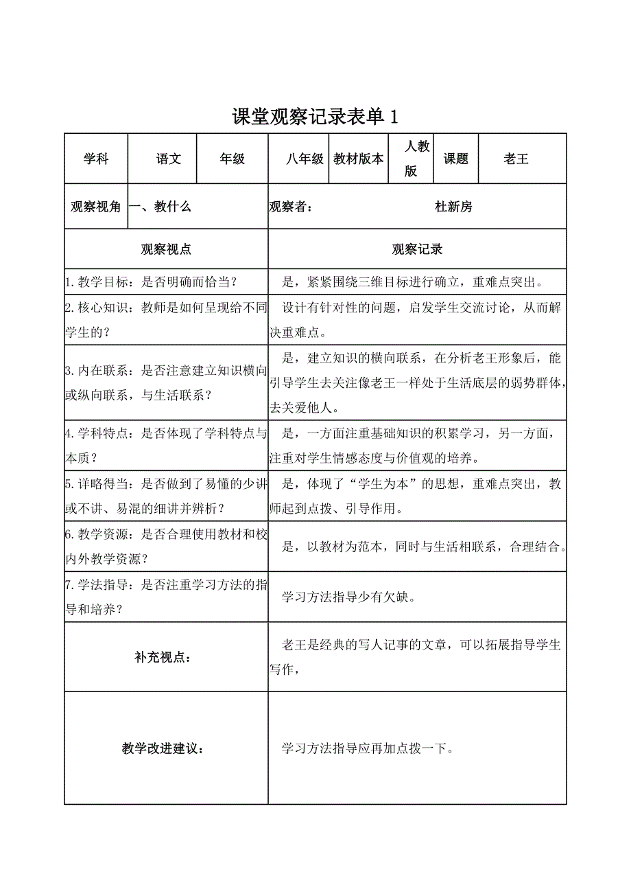 【杜新房】课堂观察记录表单_第1页