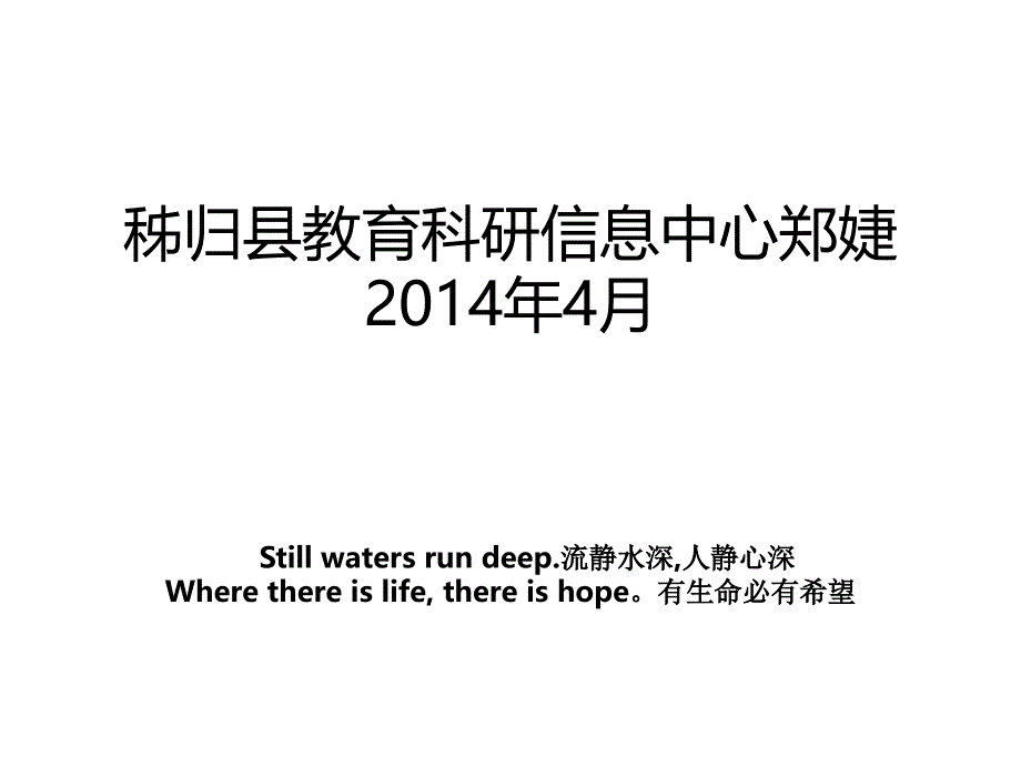 秭归县教育科研信息中心郑婕4月_第1页