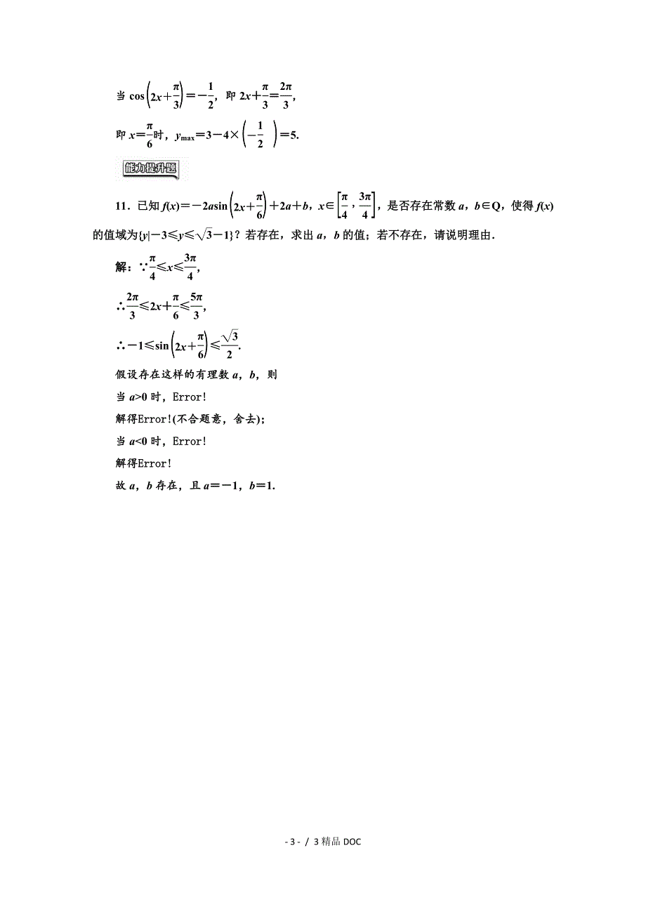 最新高中数学高中数学人教A版必修4课时达标检测十正弦函数余弦函数的性质二Word版含解析_第3页