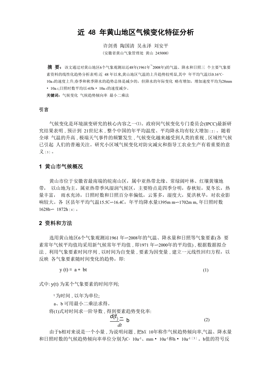 近48年黄山地区气候变化特征分析_第1页