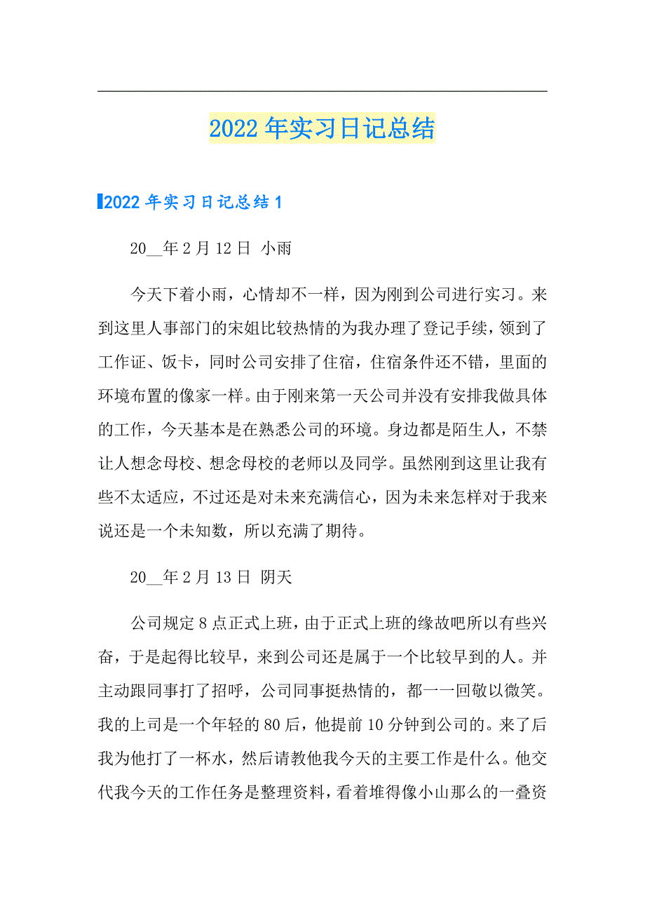 【最新】2022年实习日记总结_第1页