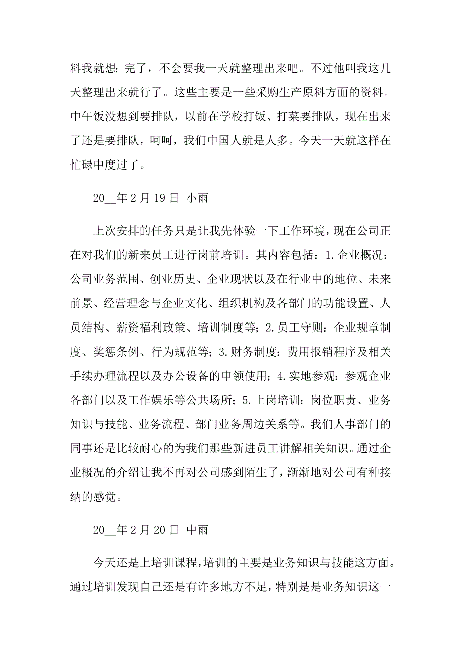 【最新】2022年实习日记总结_第2页