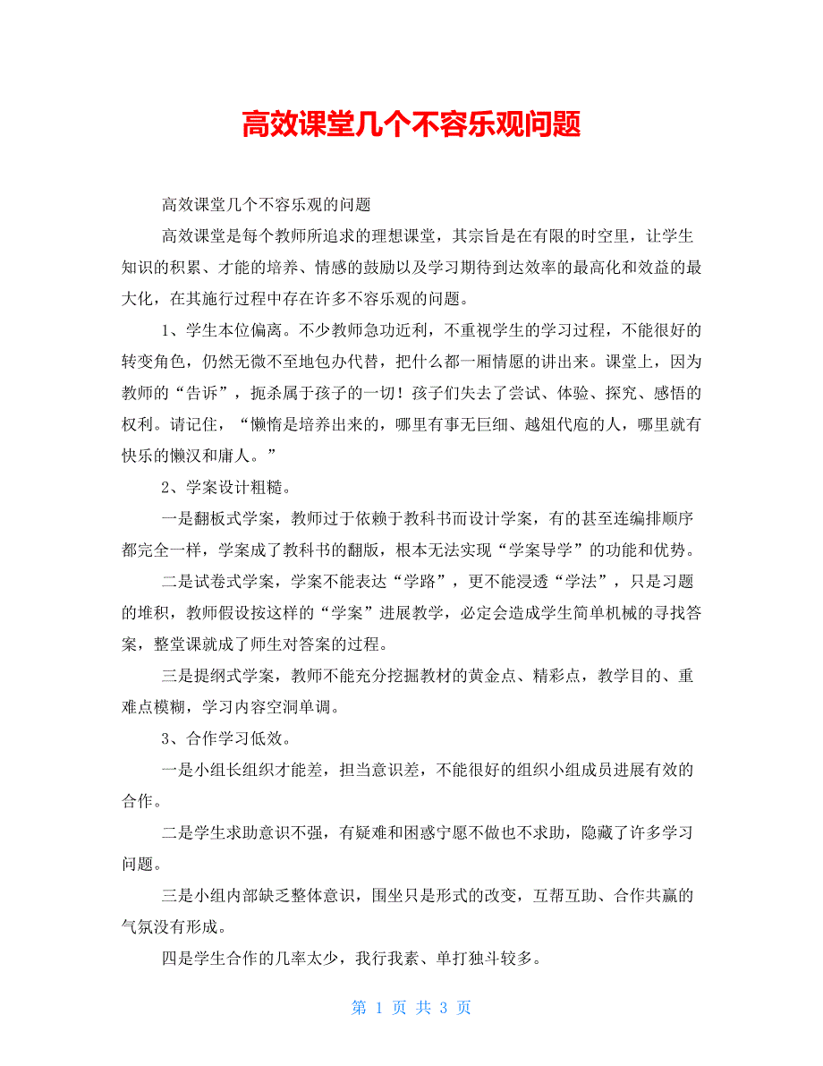 高效课堂几个不容乐观问题_第1页