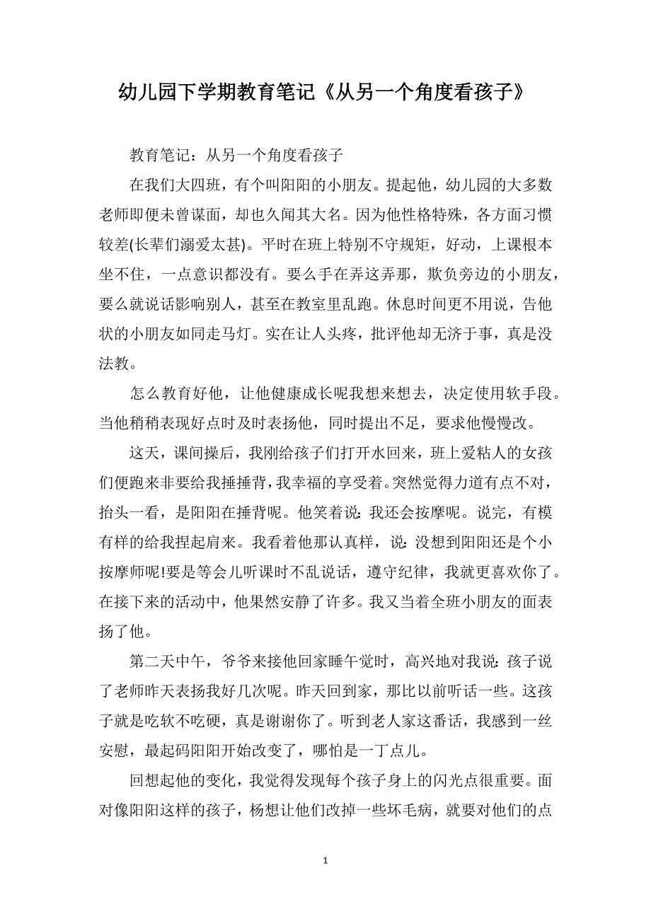 幼儿园下学期教育笔记《从另一个角度看孩子》_第1页