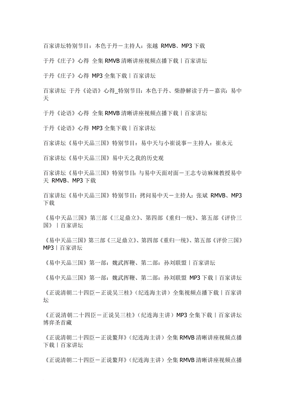 百家讲坛7年讲座全集(共几千部)_第3页