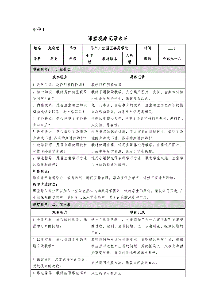 课堂观察（苏州工业园难忘九一八区娄葑学校赵晓鹏）.doc_第1页