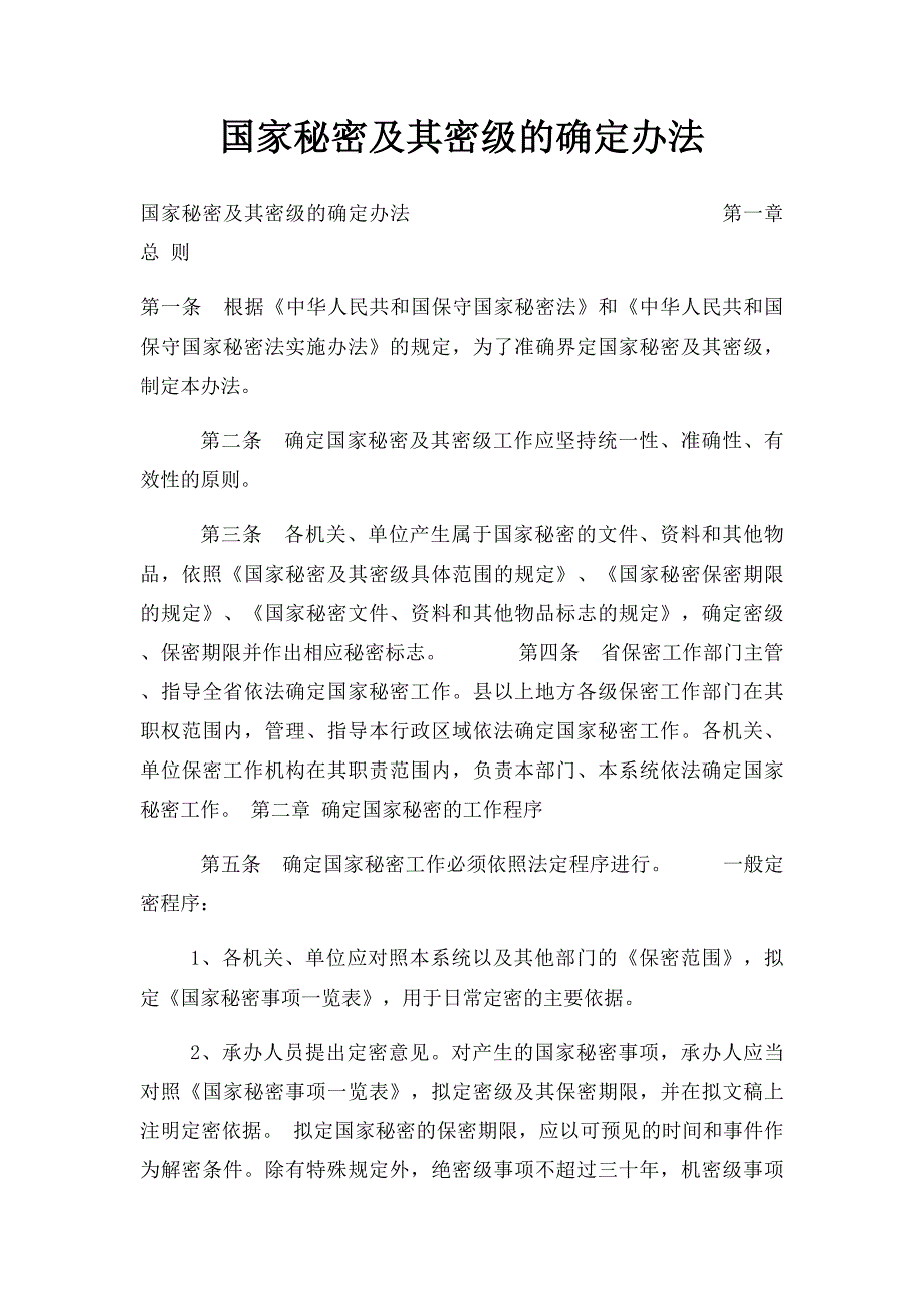 国家秘密及其密级的确定办法_第1页