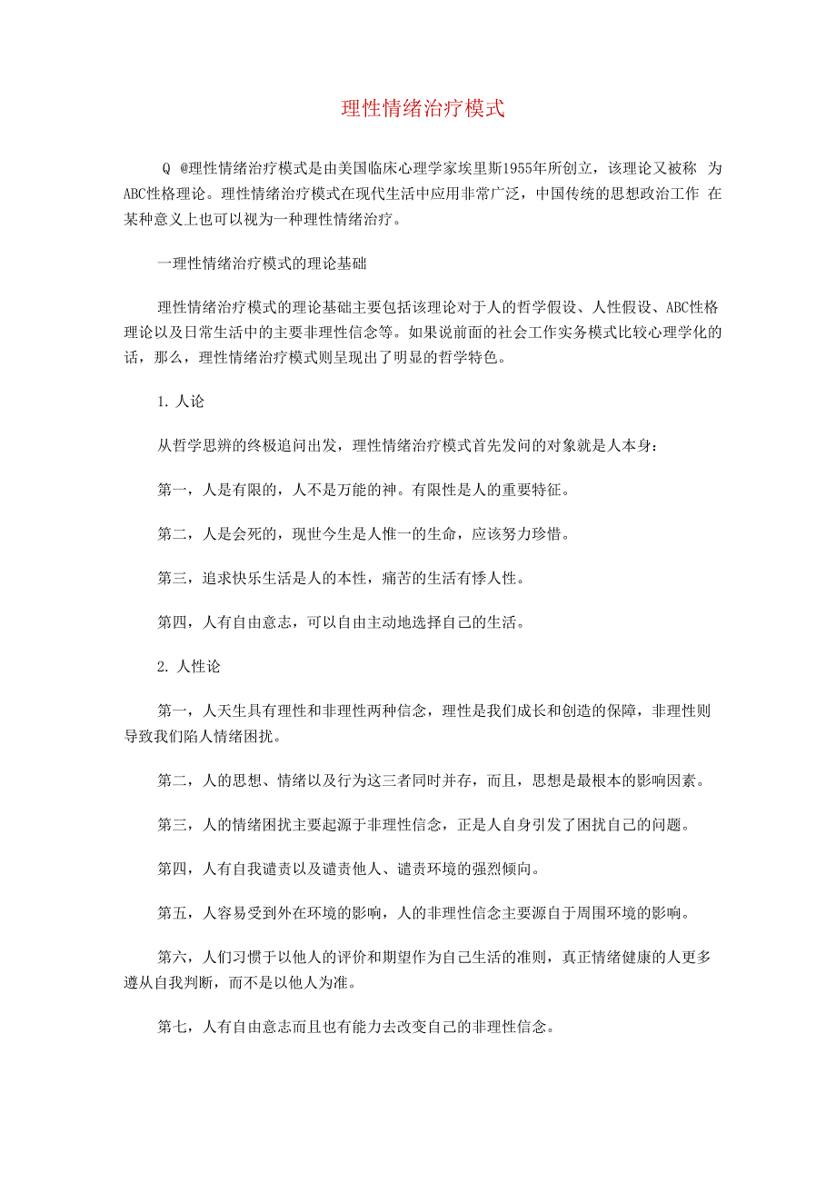 理性情绪治疗模式_第1页