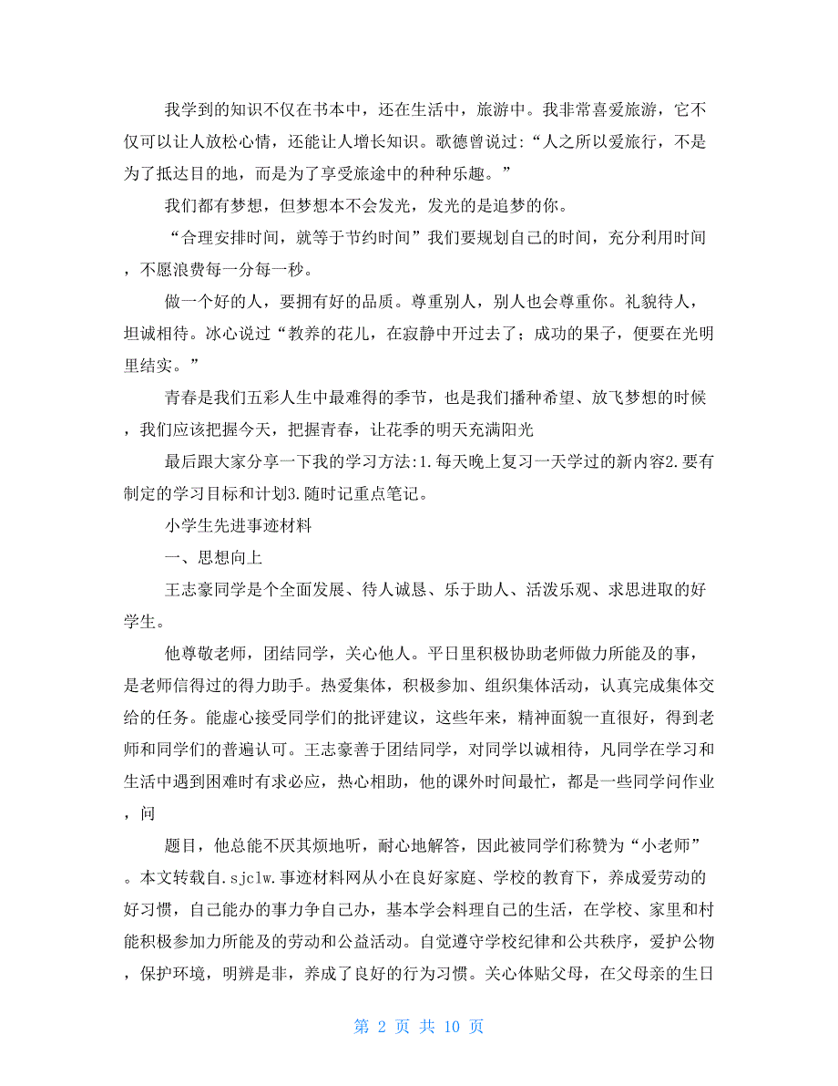 小学生先进事迹介绍_第2页