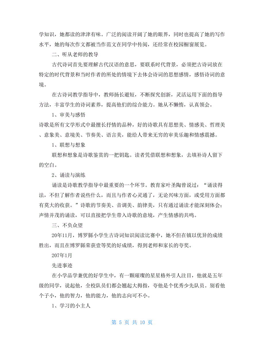 小学生先进事迹介绍_第5页