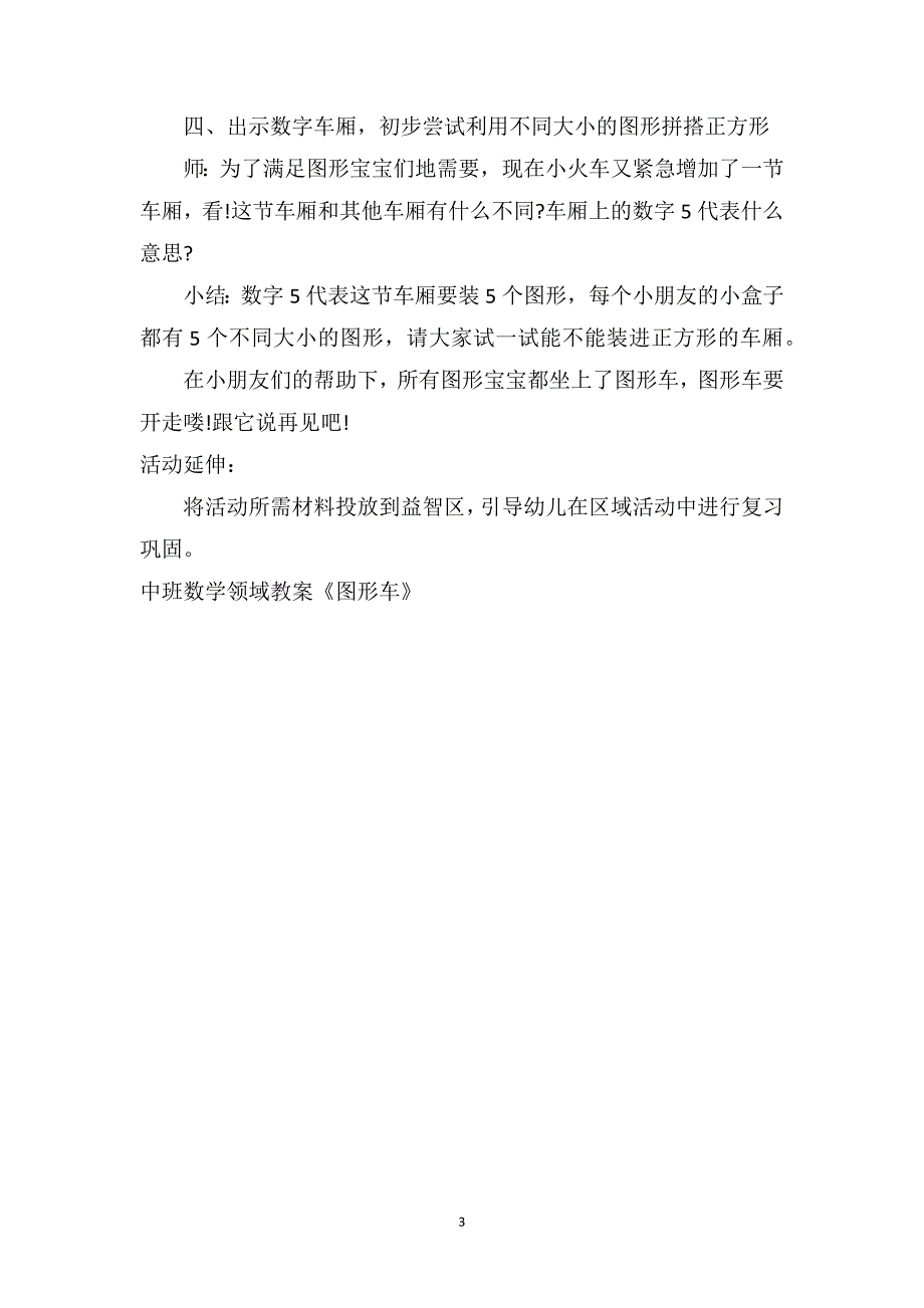 中班数学领域教案《图形车》_第3页