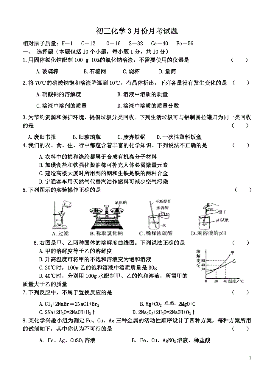 初三化学3月份月考试题.doc_第1页