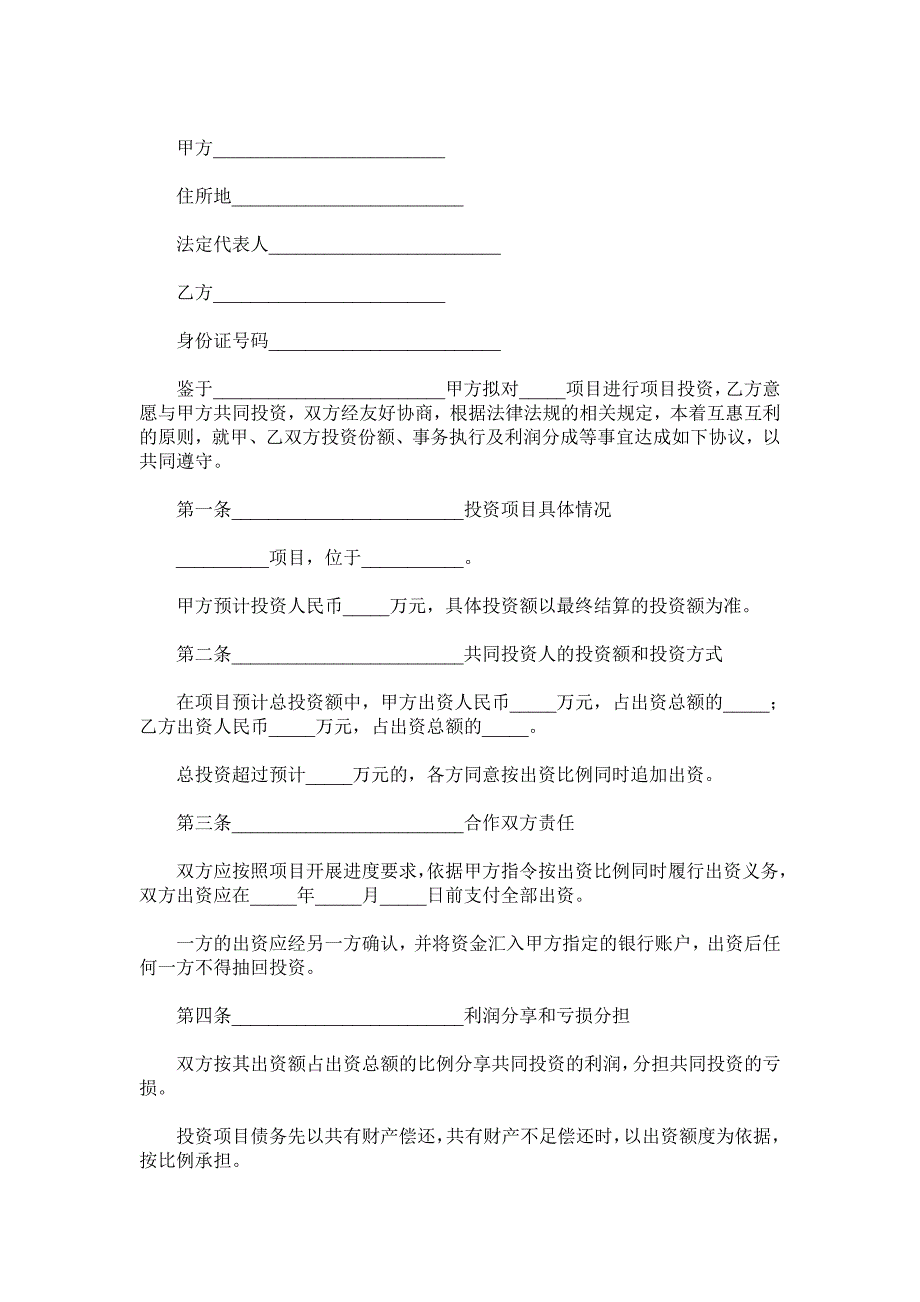 项目投资合作协议书范本.doc_第2页