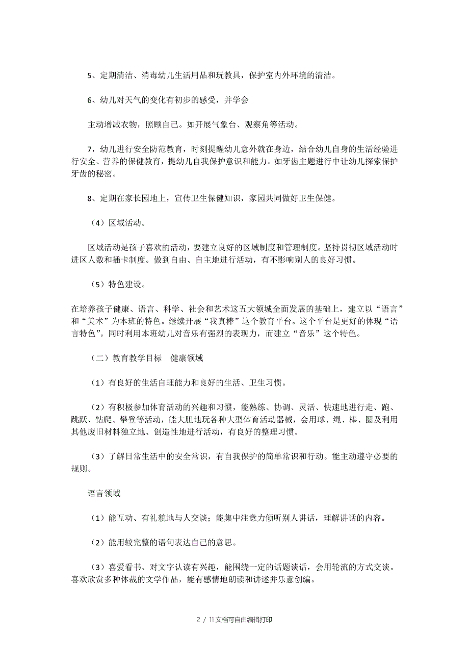 大班春学期教育教学计划_第2页