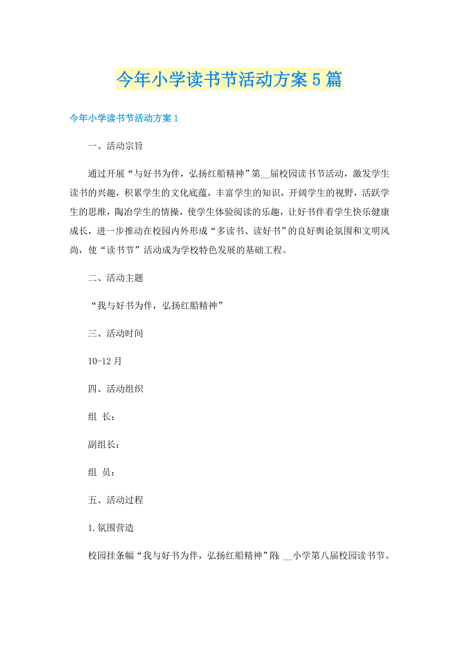 今年小学读书节活动方案5篇_第1页