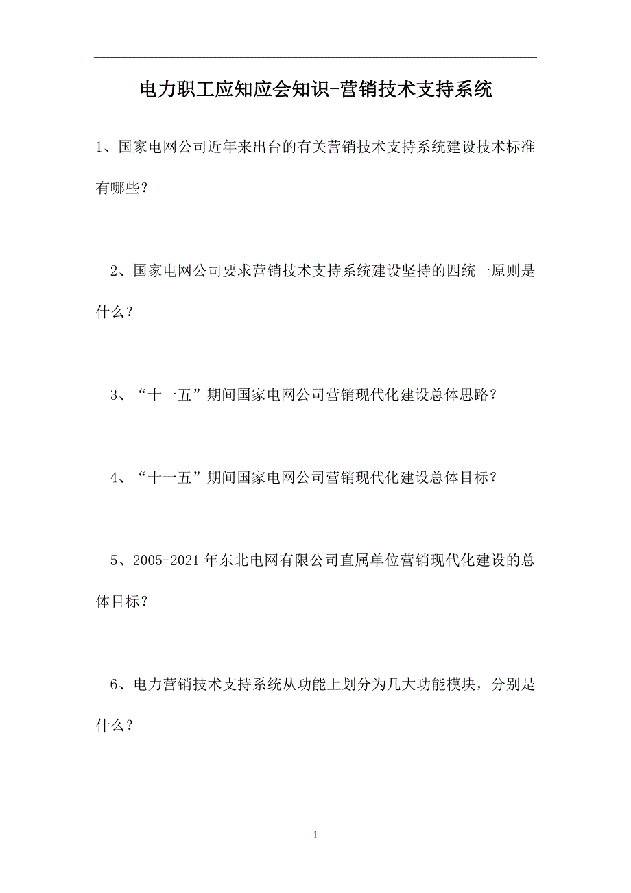 2023电力职工应知应会知识-营销技术支持系统（精选试题）_第1页