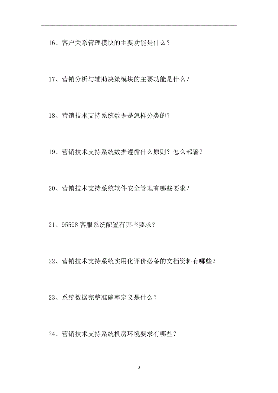 2023电力职工应知应会知识-营销技术支持系统（精选试题）_第3页