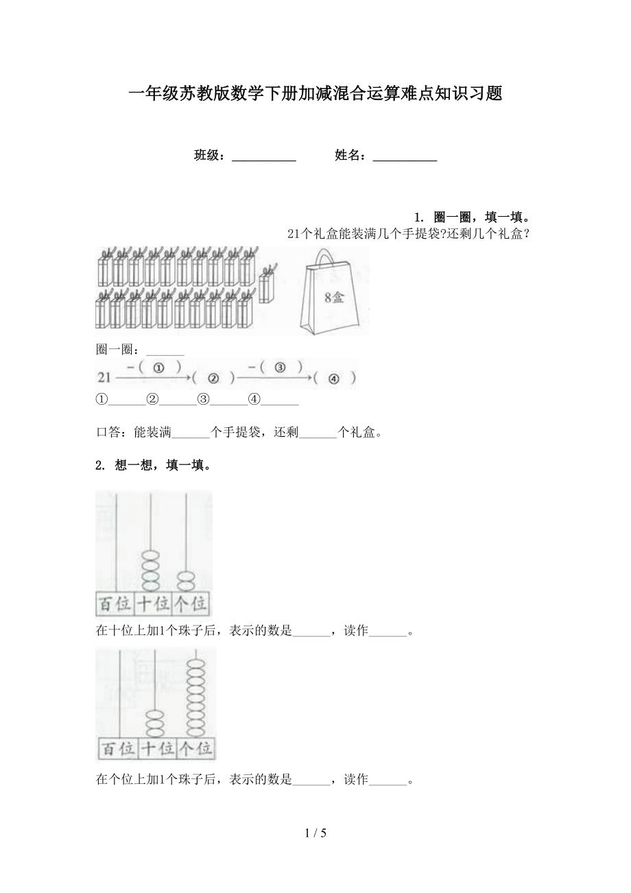 一年级苏教版数学下册加减混合运算难点知识习题_第1页