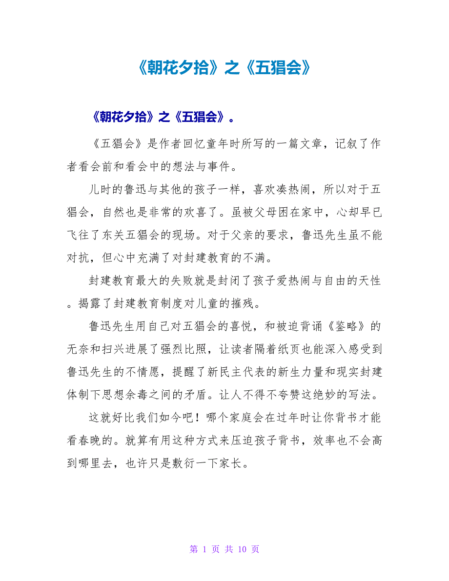 《朝花夕拾》之《五猖会》读后感.doc_第1页