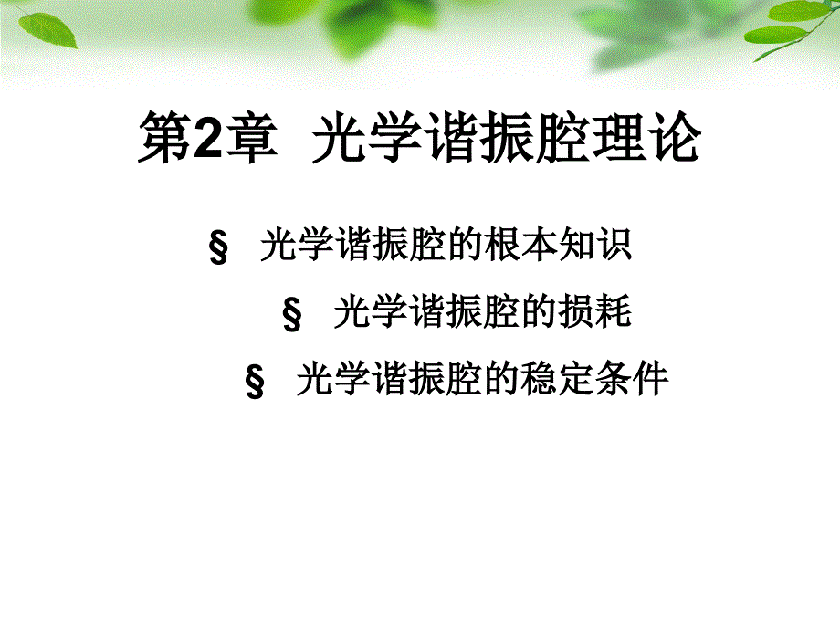 就是激光谐振腔的自再现模_第1页