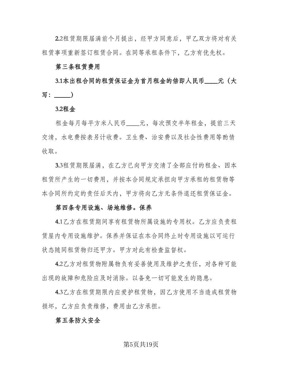 仓库房房屋租赁合同书（六篇）.doc_第5页