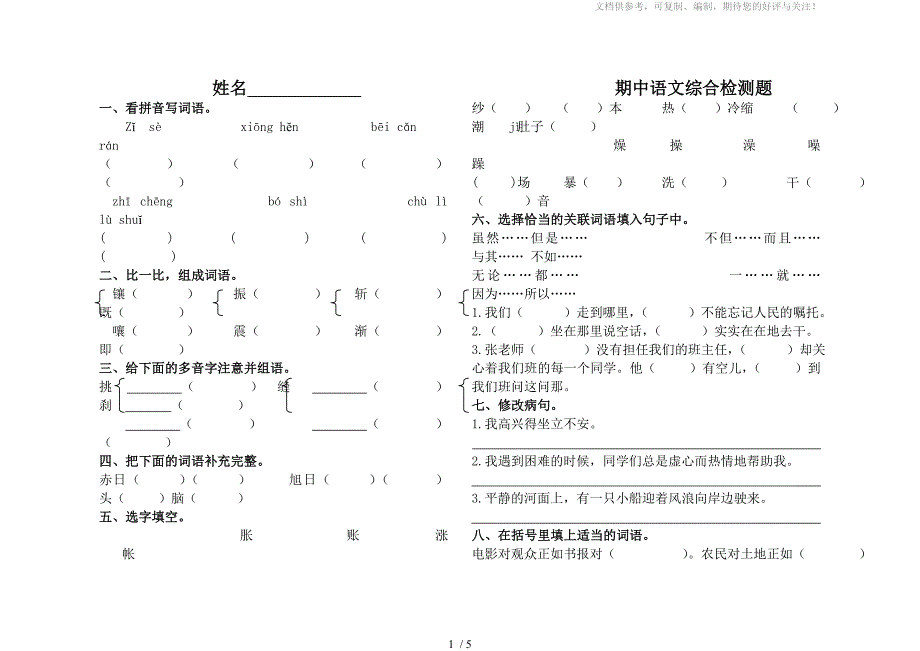 2014四年级下学期期中语文综合检测题_第1页