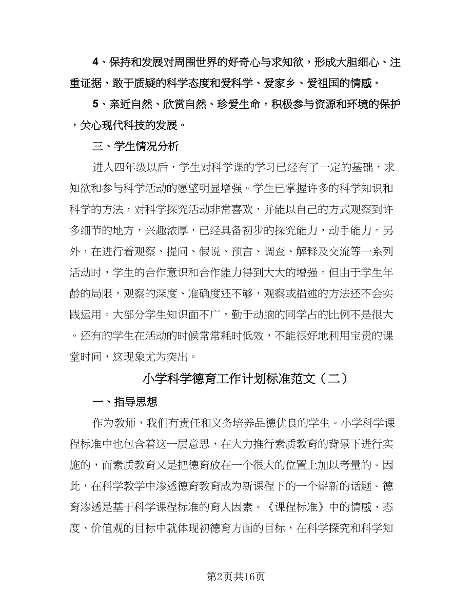 小学科学德育工作计划标准范文（五篇）.doc_第2页