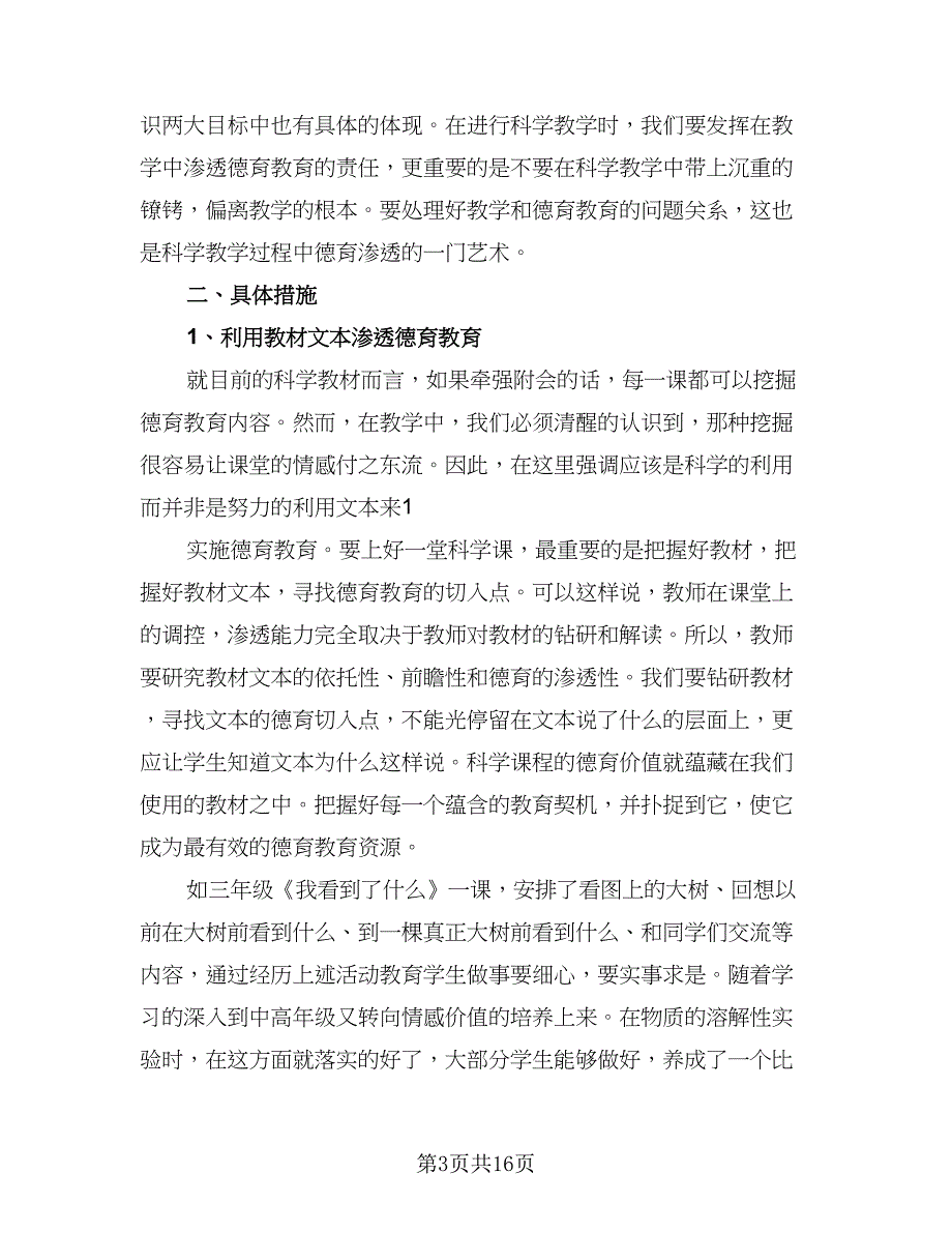 小学科学德育工作计划标准范文（五篇）.doc_第3页