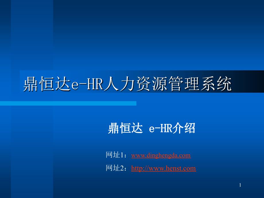 鼎恒达eHR人力资源管理系统_第1页