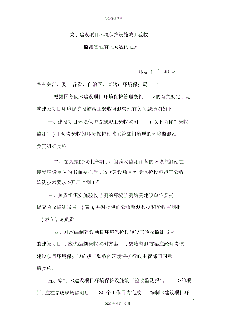 建设项目环境保护设施竣工验收验收监测技术要求_第2页