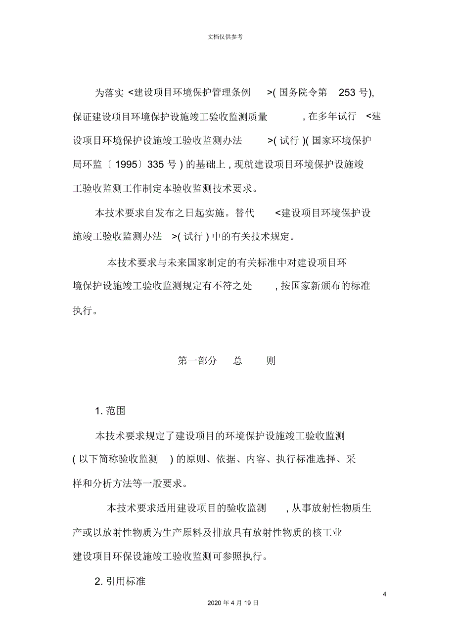 建设项目环境保护设施竣工验收验收监测技术要求_第4页