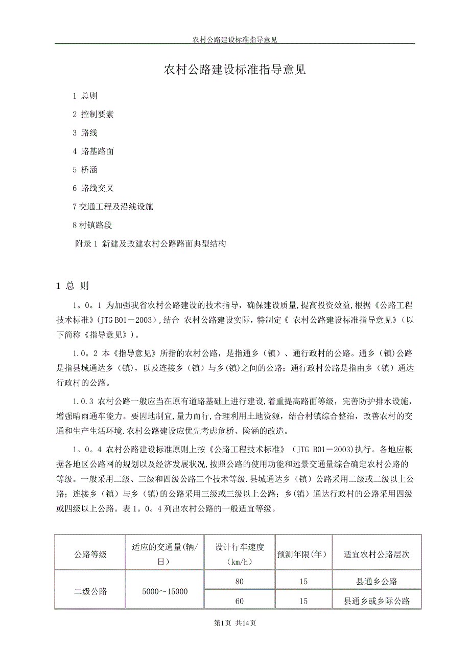 农村公路建设标准_第1页