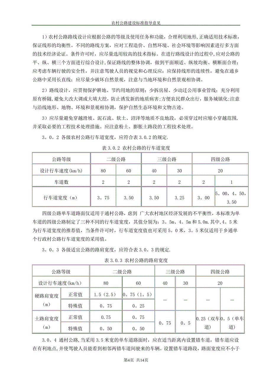 农村公路建设标准_第4页