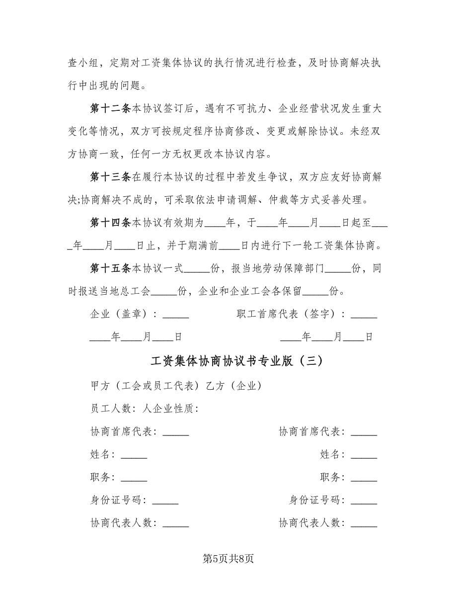 工资集体协商协议书专业版（三篇）.doc_第5页