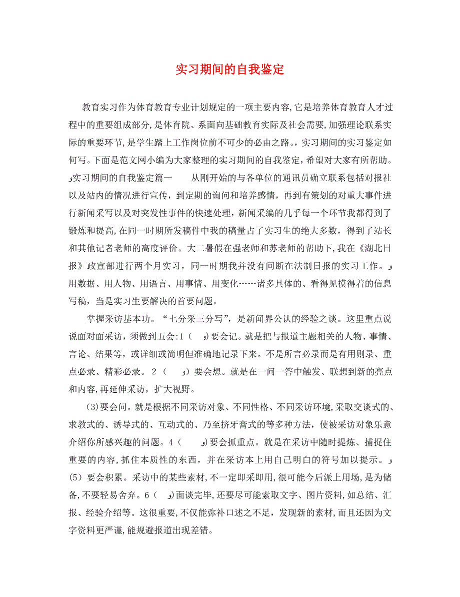 实习期间的自我鉴定_第1页