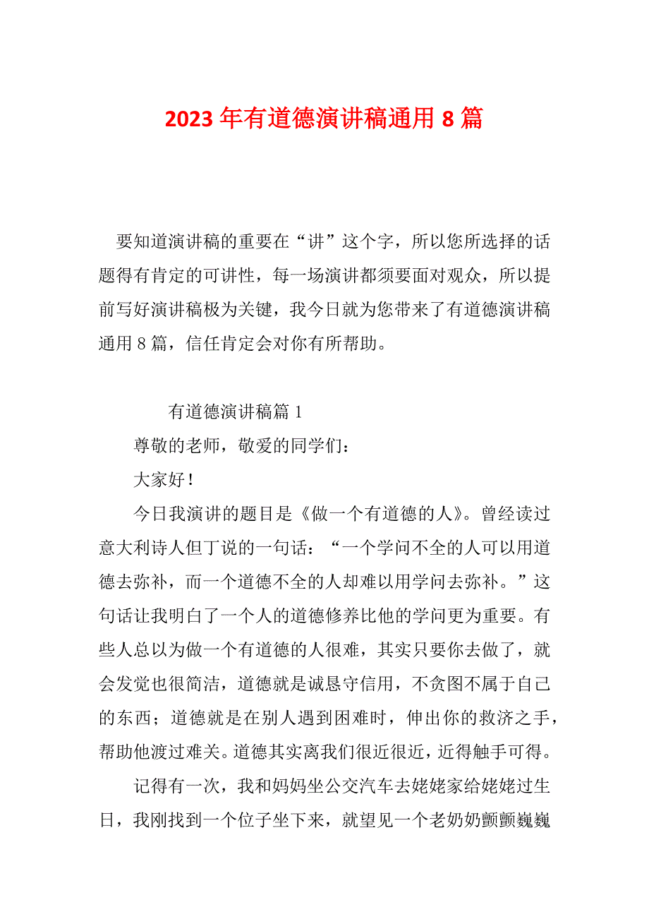 2023年有道德演讲稿通用8篇_第1页