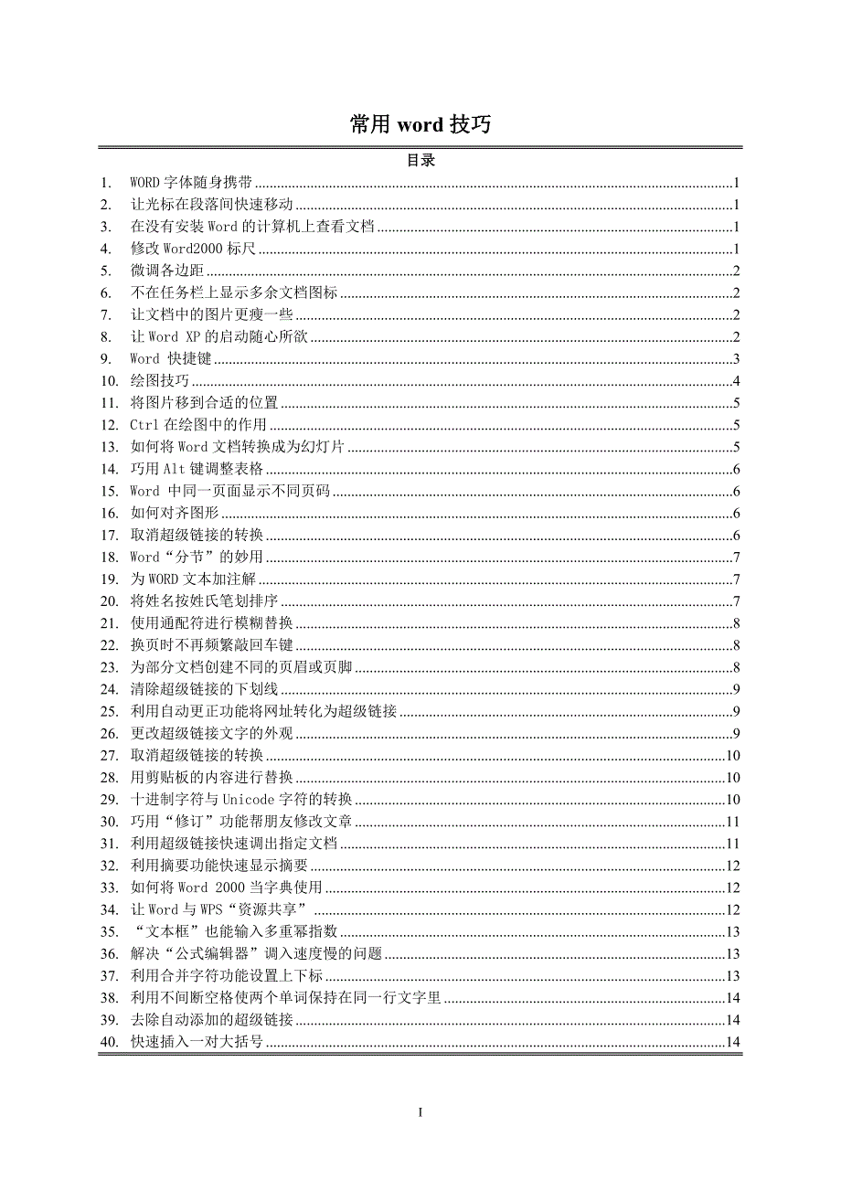 常用word技巧.doc_第1页