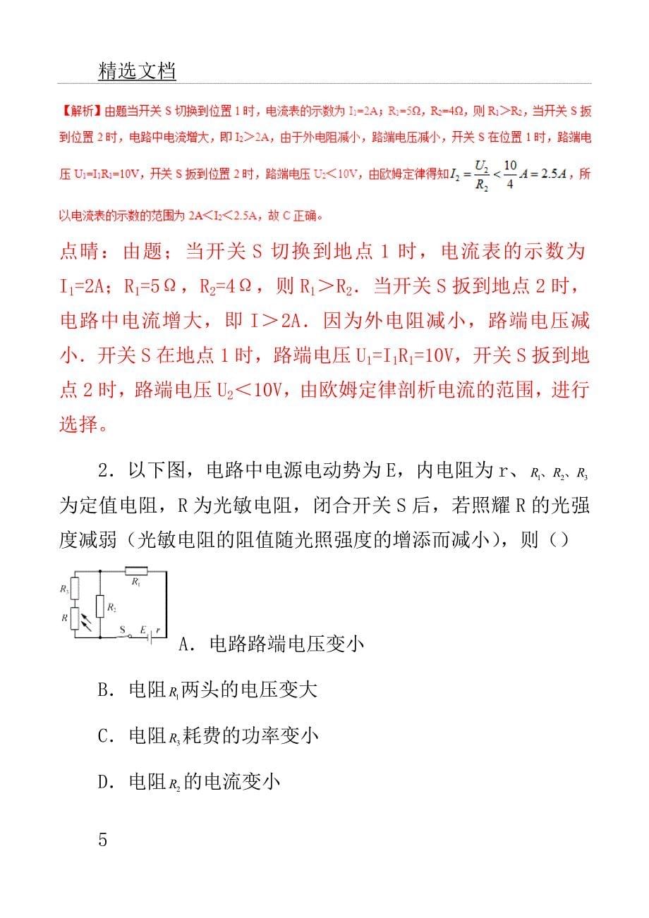 高考教案物理二轮复习专题恒定电流练含解析.doc_第5页