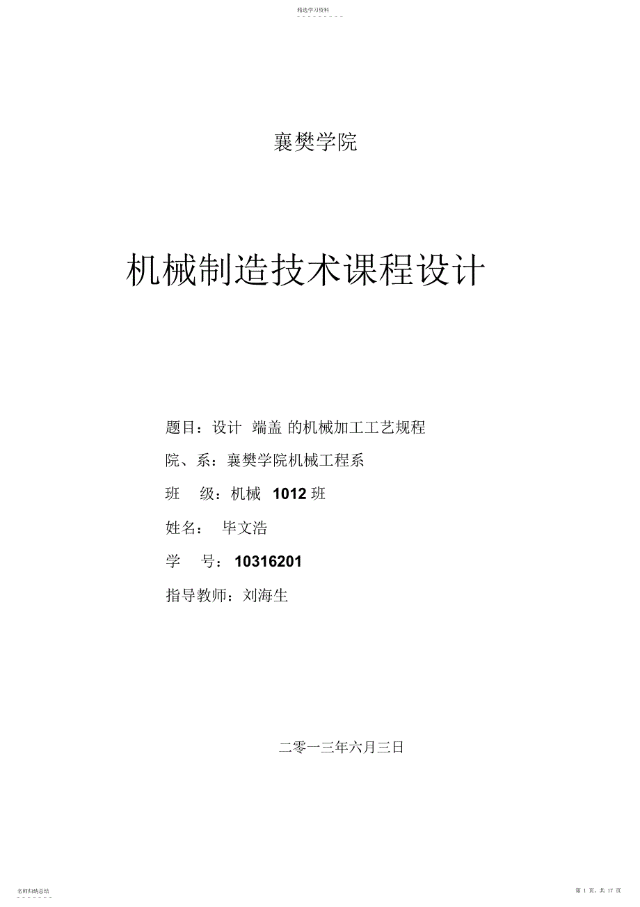 2022年端盖零件的机械加工工艺规程及Φ14孔工艺装备方案设计书_第1页