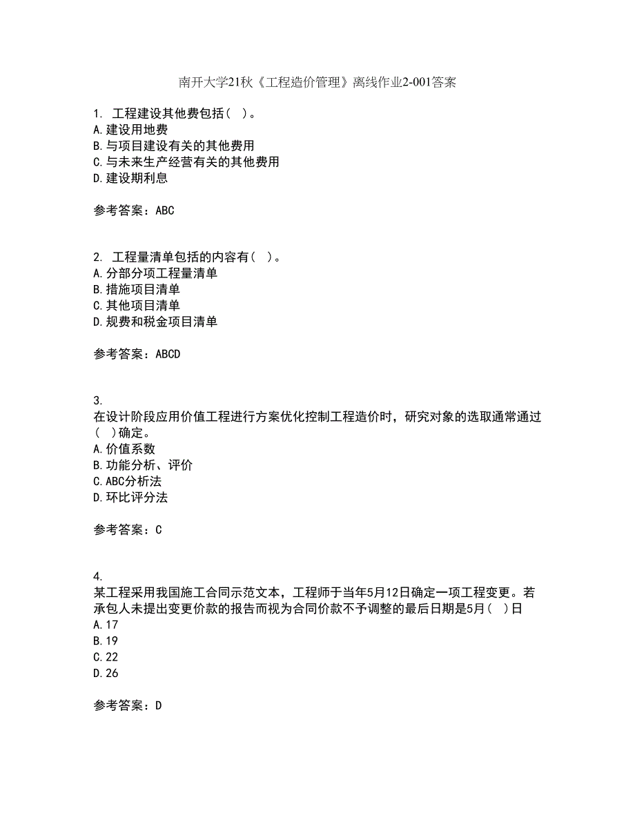 南开大学21秋《工程造价管理》离线作业2答案第24期_第1页