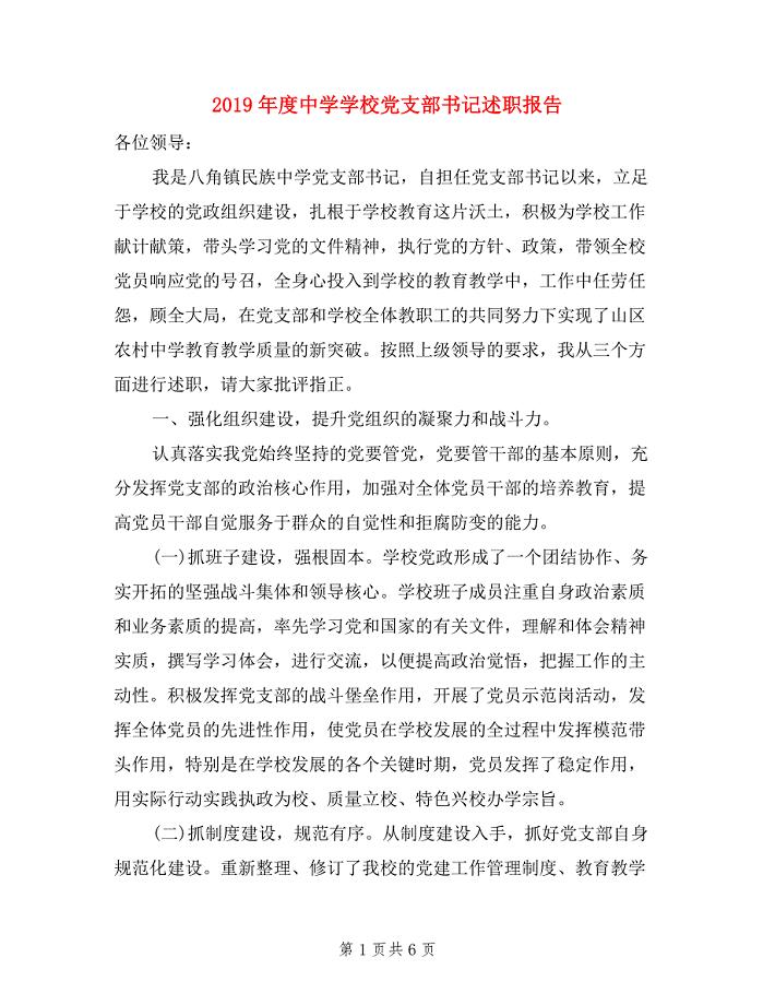 2019年度中学学校党支部书记述职报告.doc