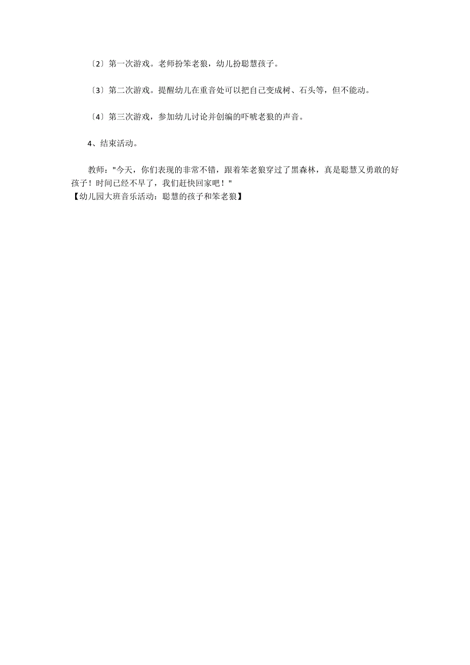 幼儿园大班音乐活动：聪明的孩子和笨老狼_第3页