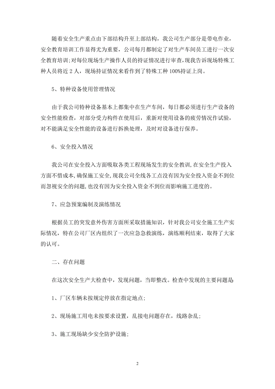 最新精选企业自查报告合集8篇_第2页