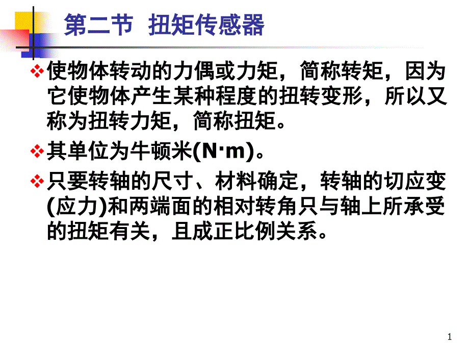 传感器与检测技术第章_第1页