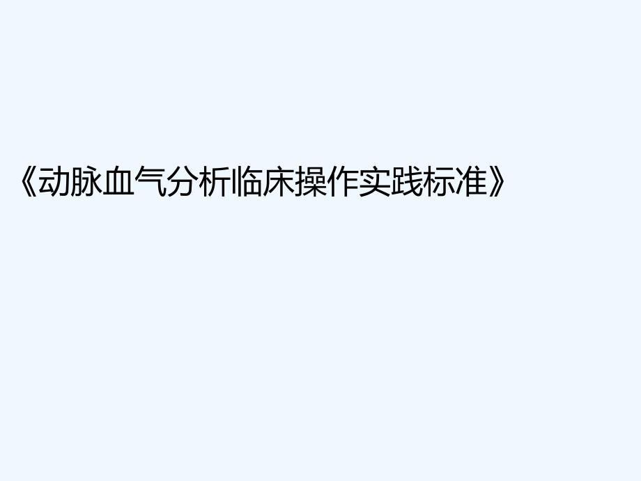 《动脉血气分析临床操作实践标准》解读2017课件_第1页