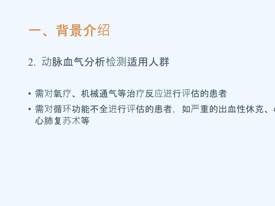 《动脉血气分析临床操作实践标准》解读2017课件_第5页